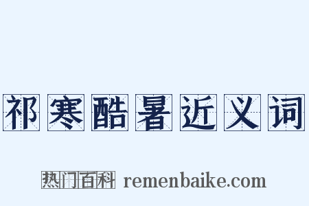 祁寒酷暑近义词是什么意思的图片